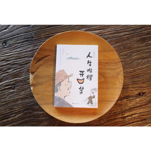 梁实秋 人生难得开口笑 商品图1