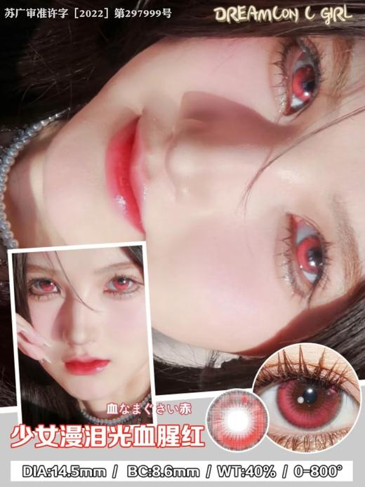Dreamcon C Girl单款-少女漫泪光血腥红 商品图5