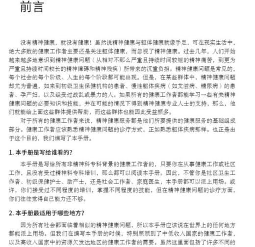 没有精神科医生的地方 实用精神健康服务手册 原书第二版 精神健康问题概述临床问题精神治疗 帕特尔 汉隆9787030696489科学出版社 商品图2