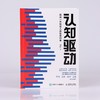 (仓发) 认知驱动：做成一件对他人很有用的事（智元微库出品）/人民邮电出版社/周岭/9787115569455 商品缩略图5