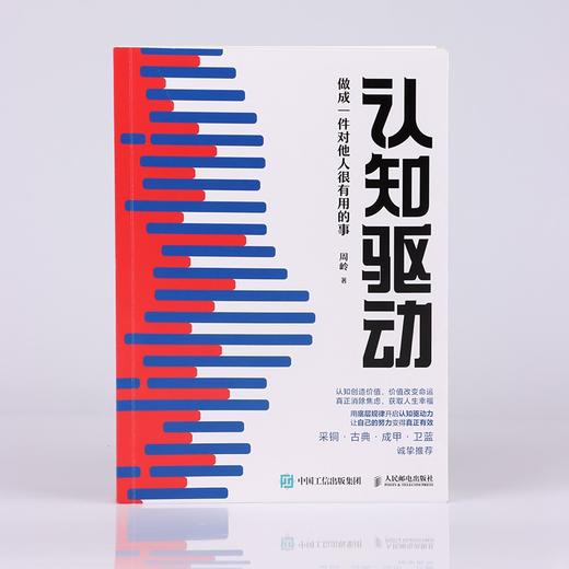 (仓发) 认知驱动：做成一件对他人很有用的事（智元微库出品）/人民邮电出版社/周岭/9787115569455 商品图5