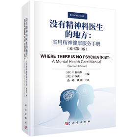 没有精神科医生的地方 实用精神健康服务手册 原书第二版 精神健康问题概述临床问题精神治疗 帕特尔 汉隆9787030696489科学出版社