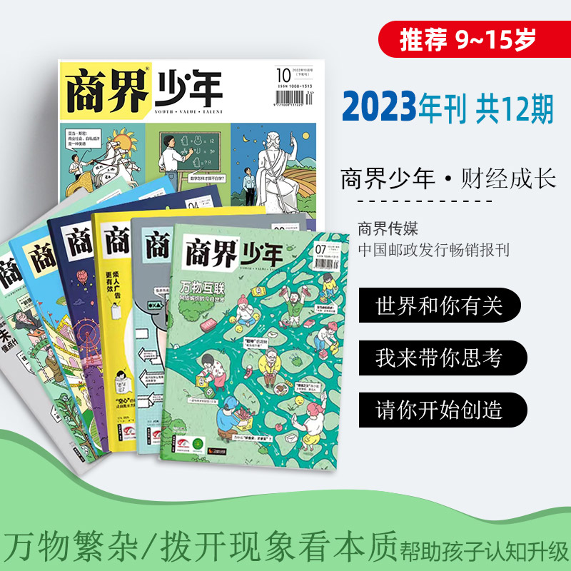 【2023年刊】《商界少年》杂志（2023年1月-2023年12月）