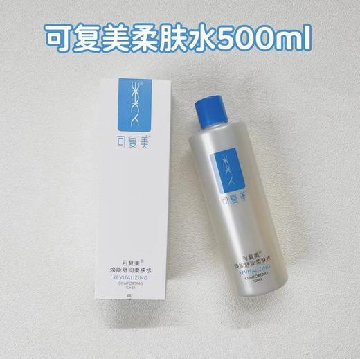 可复美焕能舒润柔肤水安心水 补水保湿舒缓修复祛痘退红500ml 湿敷祛痘水 商品图0