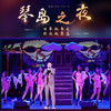 《琴岛之夜》一楼AB区门票（开演特惠价） 商品缩略图4