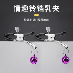 谜姬 铃铛乳夹 乳房头自慰器胸部按摩刺激私处另类玩具痛惩罚调教道具夫妻房事辅助工具成人情趣性用品