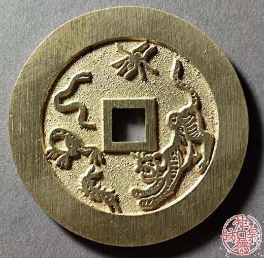 古法文创铸币 驱邪避恶背五毒图 文房铜镇 HFH02 商品图1