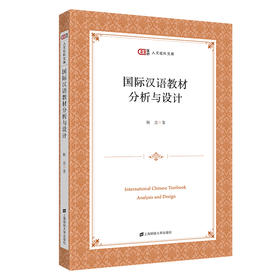 【新书上架】耿直：国际汉语教材分析与设计 对外汉语人俱乐部