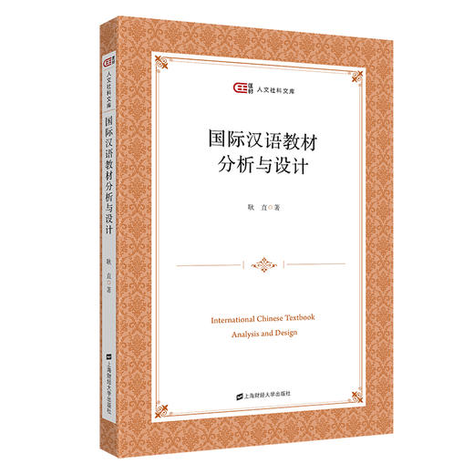 【新书上架】耿直：国际汉语教材分析与设计 对外汉语人俱乐部 商品图0