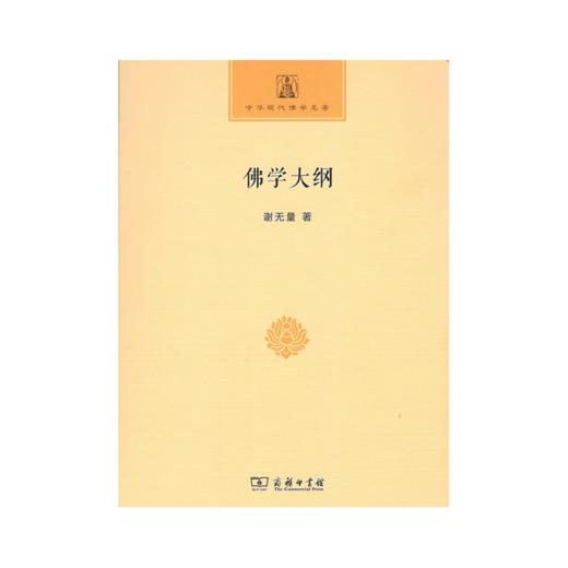 中华现代佛学名著系列（14本套装） 商品图1