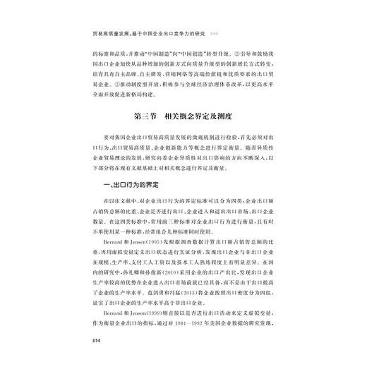 贸易高质量发展：基于中国企业出口竞争力的研究/浙江大学出版社/胡赛 商品图4