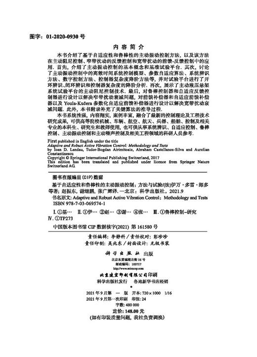 基于自适应性和鲁棒性的主动振动控制——方法与试验 商品图2