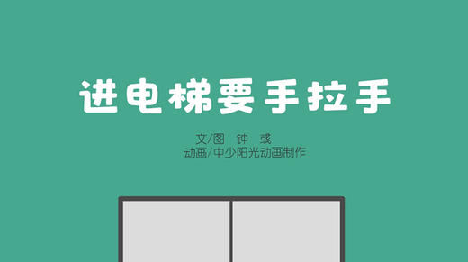 2022年11月动画  进电梯要手拉手 商品图0