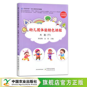 幼儿园体能特色课程 大班（下） 谷长伟等 身体训练 学前教育 教师用书 参考资料 29499