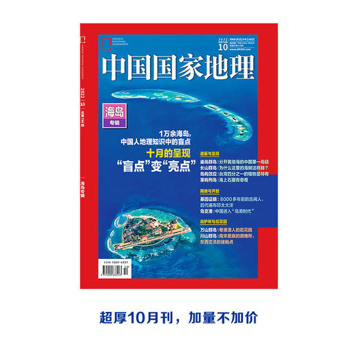 《中国国家地理》202210 海岛特辑 整整391页！！加厚不加价，售完即下架 商品图0