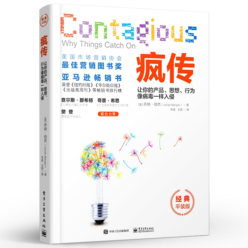 【樊登推荐】疯传 让你的产品 思想 行为像病毒一样入侵 经典平装版