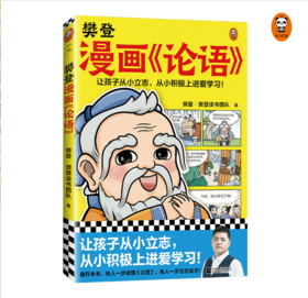 樊登漫画《论语》