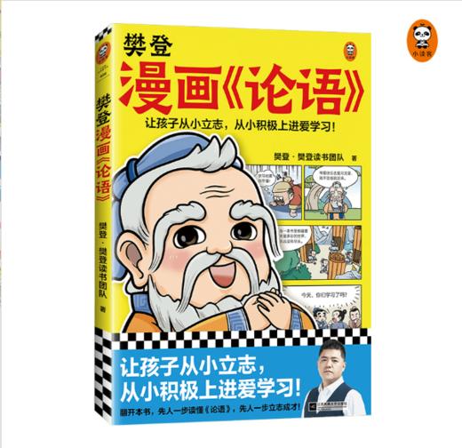 樊登漫画《论语》 商品图0