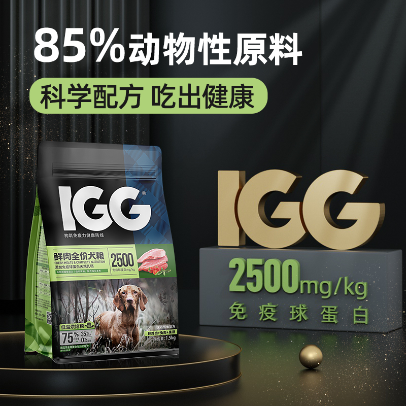 【IGG鲜肉全价犬粮1.5kg】狗狗全价粮高肉犬粮0肉粉添加IGG免疫球蛋白提高免疫力狗狗增强体质