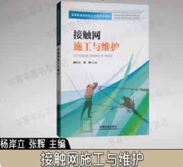 978-7-113-23771-4   接触网施工与维护 商品图0