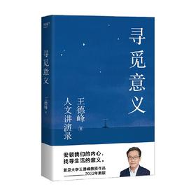 寻觅意义 王德峰 著 社会科学