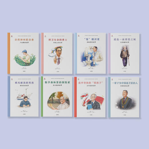 “共和国脊梁”科学家绘本丛书（第三辑）共8册 商品图1