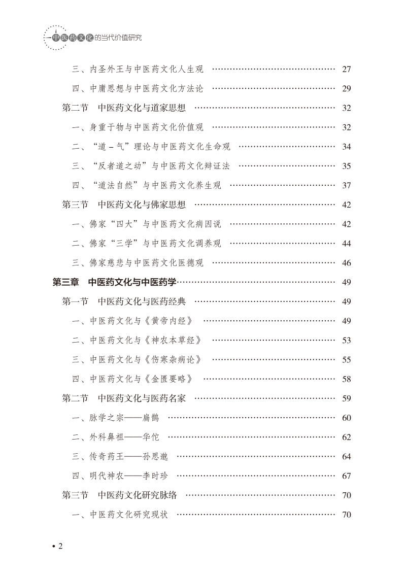 目录9787513226073中医药文化的当代价值研究2.jpg
