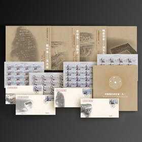【中国邮政】中国现代科学家系列第九组·整版邮票册