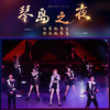《琴岛之夜》一楼AB区门票（开演特惠价） 商品缩略图3