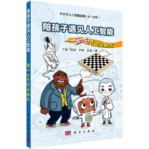 陪孩子遇见人工智能：悟小白寻师历险记 商品图0