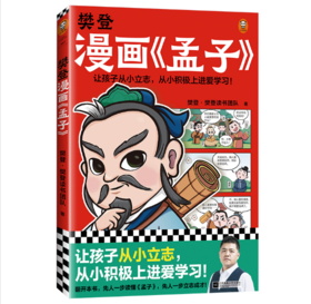 樊登漫画《孟子》