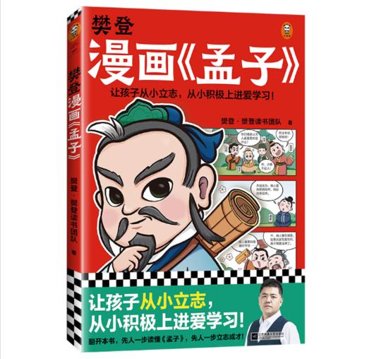 樊登漫画《孟子》 商品图0