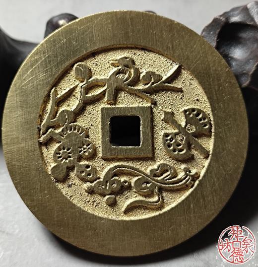 古法文创铸币 平安吉庆背喜报三元 文房铜镇 HFH07 商品图6