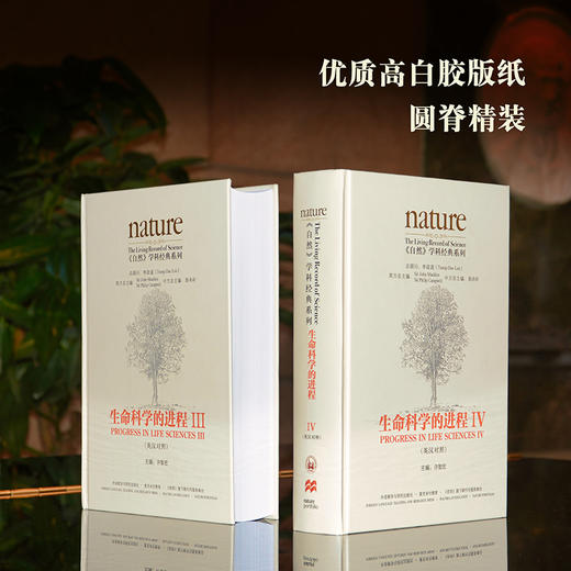 《自然》学科经典系列:生命科学的进程IV(英汉对照)(共五卷) 商品图2