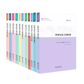 专题文明史译丛（10种套装）