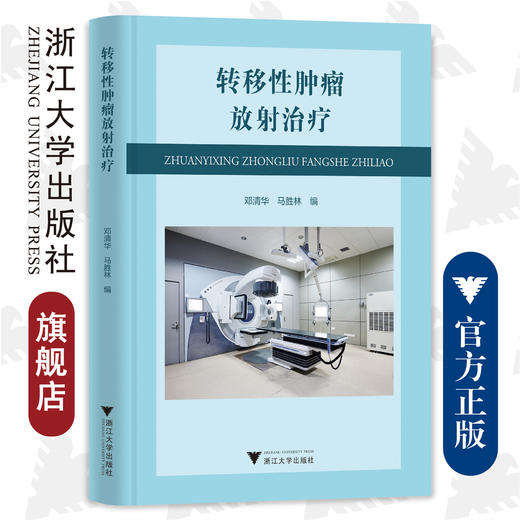 转移性肿瘤放射治疗(精)/浙江大学出版社/邓清华 马胜林 商品图0