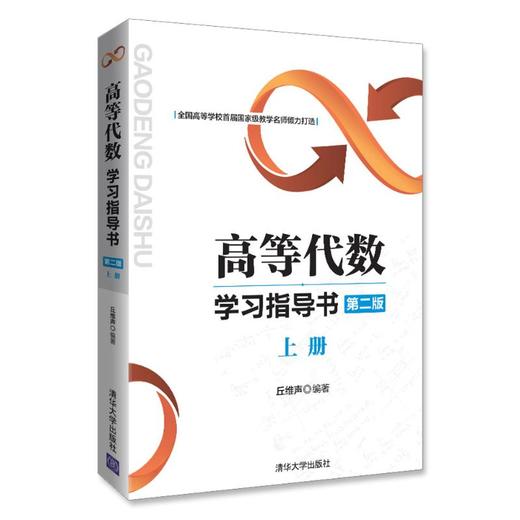 高等代数学习指导书 上册 第2版 商品图0