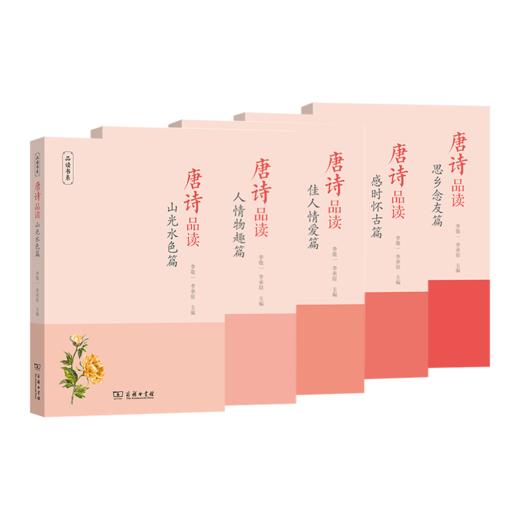 唐诗品读系列（5本套装） 商品图0