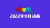 2022年11月动画  合集 商品缩略图0