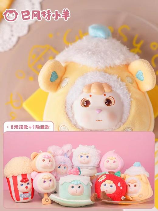 巴风特小羊 元气甜点时刻毛绒盲盒 商品图7