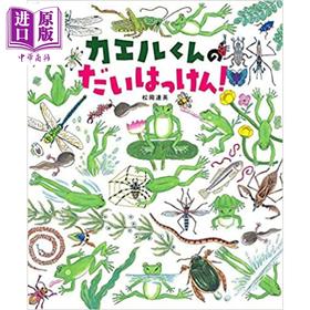 【中商原版】变成青蛙了从蝌蚪变成青蛙入手的科普绘本 松冈达英 日文原版 カエルくんのだいはっけん