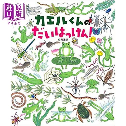 【中商原版】变成青蛙了从蝌蚪变成青蛙入手的科普绘本 松冈达英 日文原版 カエルくんのだいはっけん 商品图0