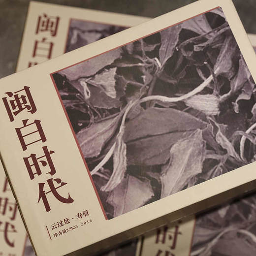 白茶丨中雄御品 闽白时代 ·2018年寿眉 2.5kg 商品图1