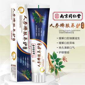 【3支装！南京同仁堂人参蜂胶养护牙膏】