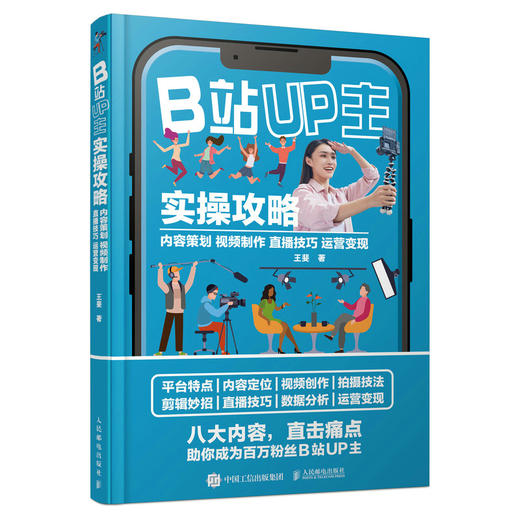 B站UP主实操攻略 内容策划视频制作直播技巧运营变现 B站UP主运营教程B站流量密码自媒体账号运营吸粉引流实战视频制作 商品图4