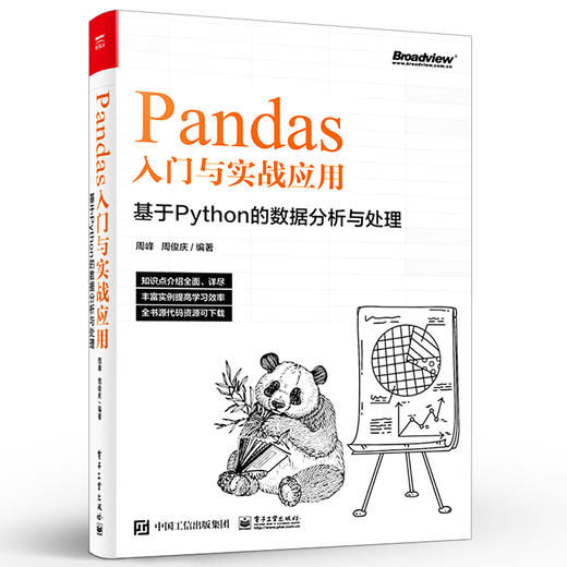 Pandas入门与实战应用 ：基于Python的数据分析与处理 Pandas数据实战分析 Pandas实战应用教材书 Pandas快速入门 周峰 商品图0
