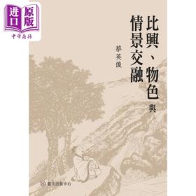 【中商原版】比兴、物色与情景交融 港台原版 蔡英俊 台湾大学出版中心