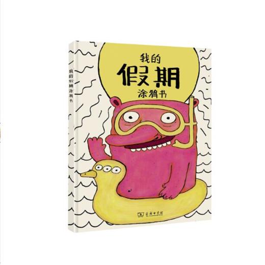 我的假期涂鸦书(我的情绪涂鸦书系列) 商务印书馆 商品图0