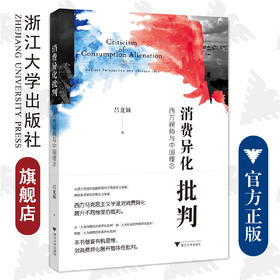 消费异化批判：西方视角与中国理念/吕夏颖/浙江大学出版社