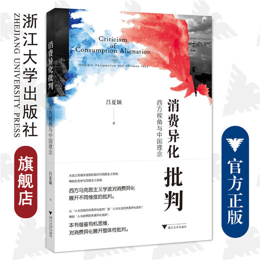 消费异化批判：西方视角与中国理念/吕夏颖/浙江大学出版社 商品图0